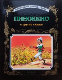 Пиноккио и другие сказки