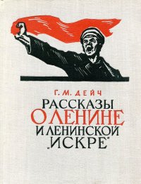 Рассказы о ленине. Рассказ о Ленине. Рассказ секрет про Ленина. Г. М Дейч. Рассказы о Ленине и Ленина г.м. Денч книга.