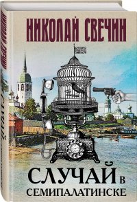 Случай в Семипалатинске