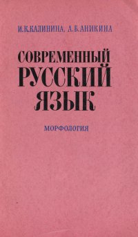 Современный русский язык. Морфология. Учебное пособие, И. К. Калинина ...