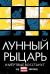 Рецензия на книгу Лунный Рыцарь. И мертвые восстанут Рецензия на книгу Лунный Рыцарь. И мертвые восстанут