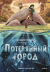 Рецензия на «Потерянный город», Паммент Джейсон — отзыв читателя DariaSchakina05 | BookMix