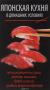 Купить Японская кухня в домашних условиях. Лучшие рецепты суши, роллов, сашими, блюд из риса, рыбы и морепродуктов, О. В. Лазарева