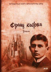 Замок, Франц Кафка Замок, Франц Кафка