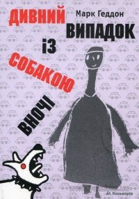Дивний випадок із собакою вночі
