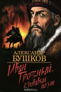 Иван Грозный. Кровавый поэт