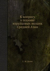 К вопросу о технике изразцовых мозаик Средней Азии, С. М. Дугин
