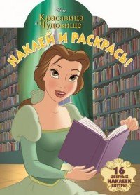 Красавица и Чудовище. Наклей и раскрась! купить читать скачать онлайн - BookMix.ru