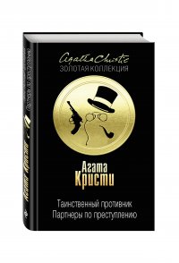 Таинственный противник. Партнеры по преступлению