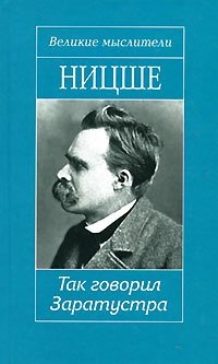 Великие мыслители. Ницше. Так говорил Заратустра. Сумерки идолов, или Как философствуют молотом