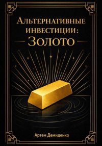 Альтернативные инвестиции: Золото Артем Демиденко купить читать скачать онлайн - BookMix.ru