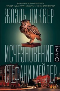 Исчезновение Стефани Мейлер Жоэль Диккер купить читать скачать онлайн - BookMix.ru