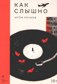 Как слышно: роман, А. Роганов