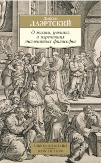 О жизни, учениях и изречениях знаменитых философов, Диоген Лаэртский