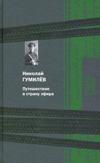 Путешествие в страну эфира, Николай Степанович Гумилев Путешествие в страну эфира, Николай Степанович Гумилев