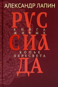 Руссиада. Том 4. Книга живых. Копье Пересвета