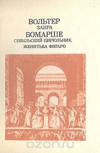 Обложка книги Заира. Севильский Цирюльник. Женитьба Фигаро, Вольтер, Бомарше