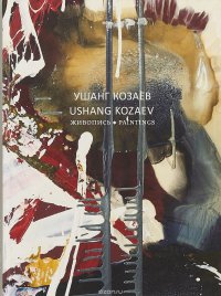 Козаев ушанг картины
