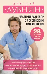 Честный разговор с российским гинекологом. 28 секретных глав для женщин, Д. М. Лубнин