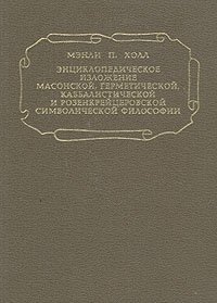 Энциклопедическое изложение масонской, герметической, каббалистической и розенкрейцеровской симв.фил