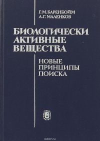 Биологически активные вещества . Новые принципы поиска, Г.М.Баренбойм ...