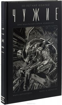 Чужие. 30-летний юбилей М. Верхейден купить читать скачать онлайн - BookMix.ru