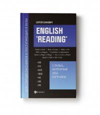 English "Reading": Слова, которые мы путаем: для подготовки к экзаменам ОГЭ, ЕГЭ, IELTS, TOEIC, FCE, CAE, CPE
