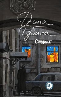 Синдикат, Дина Рубина