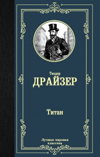 Титан, Теодор Драйзер Титан, Теодор Драйзер