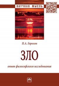 Зло. опыт философского исследования