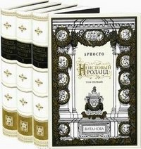 Обложка книги Неистовый Роланд. В 3 томах (подарочное издание), Ариосто