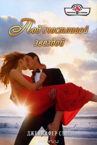 Под счастливой звездой