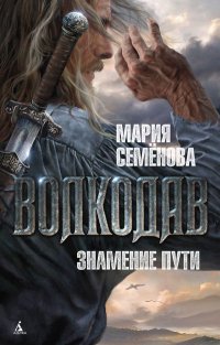 Волкодав. Знамение пути Волкодав. Знамение пути