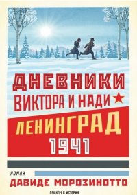 Дневники Виктора и Нади. Ленинград, 1941, Давиде Морозинотто