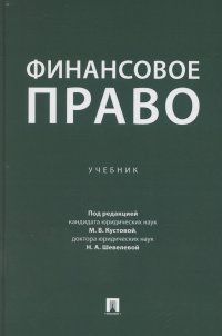Финансовое право. Учебник