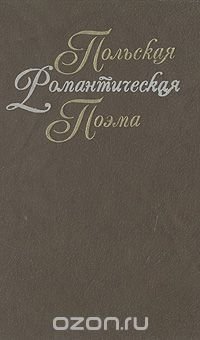 Польская романтическая поэма XIX века