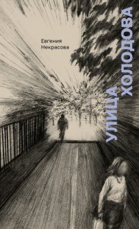 Улица Холодова Евгения Игоревна Некрасова купить читать скачать онлайн - BookMix.ru