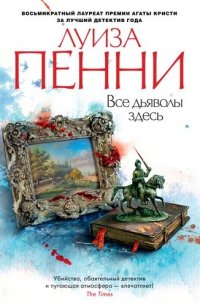 Обложка книги Все дьяволы здесь, Луиза Пенни