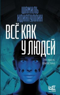 Все как у людей