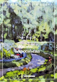 Жизнь Арсеньева