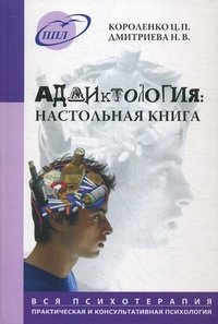 Аддиктология. Настольная книга, Ц. П. Короленко, Н. В. Дмитриева