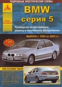 Автомобиль BMW, серия 5, выпуск с 1995 по 2003 гг. Руководство по эксплуатации, ремонту и техническому обслуживанию