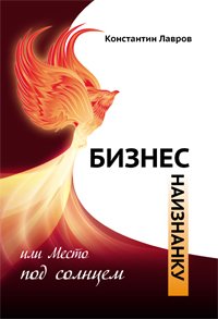 Бизнес наизнанку, или Место под солнцем, Константин Лавров
