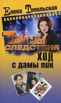 Ход с дамы пик