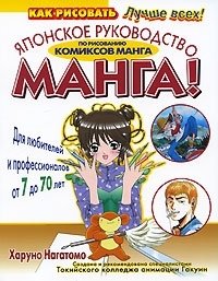 Манга! Японское руководство по рисованию комиксов манга. Для любителей и профессионалов от 7 до 70 лет
