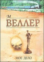 Мое дело