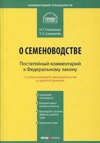 Постатейный комментарий к Федеральному закону "О семеноводстве"