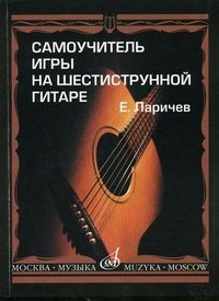 Самоучитель игры на шестиструнной гитаре, Е. Ларичев