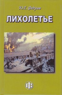 Скрынников р. Лихолетье книга. Лихолетье это. Русское лихолетье книга. Лихолетье книга.