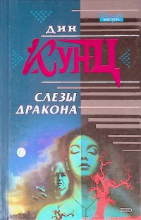 Слезы дракона